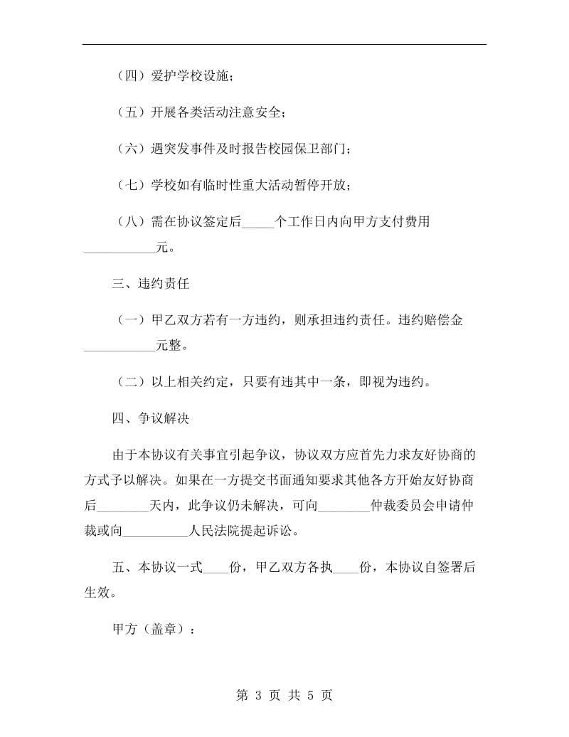 学校教育资源共享协议书范本.doc_第3页