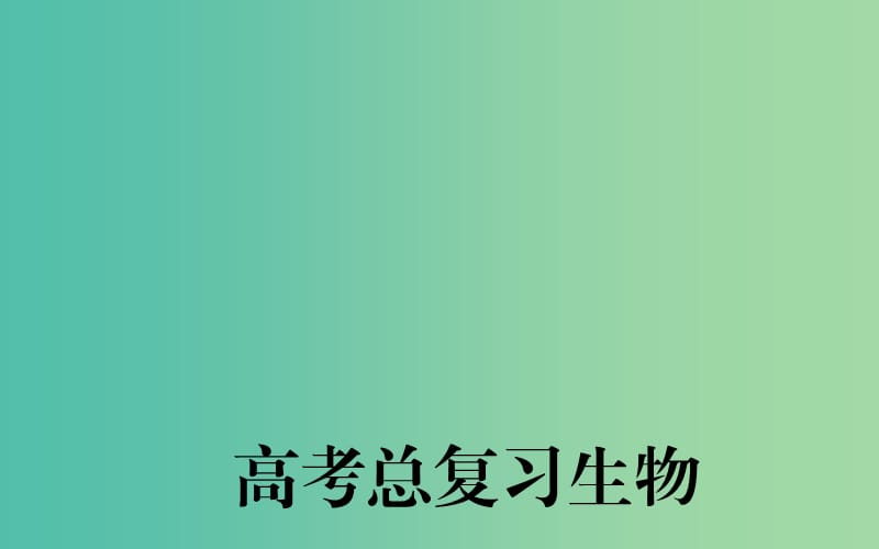 高考生物一轮复习 生物膜的流动镶嵌模型和物质跨膜运输的方式课件.ppt_第1页