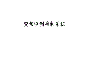 變頻空調(diào)控制系統(tǒng).ppt