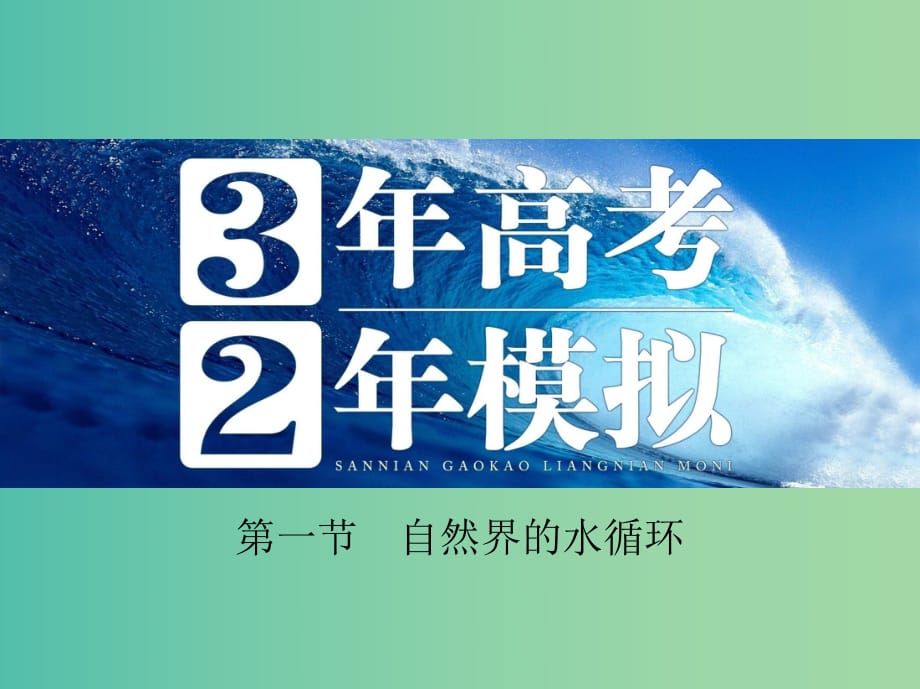 高考地理 第四單元 第一節(jié) 自然界的水循環(huán)課件.ppt_第1頁