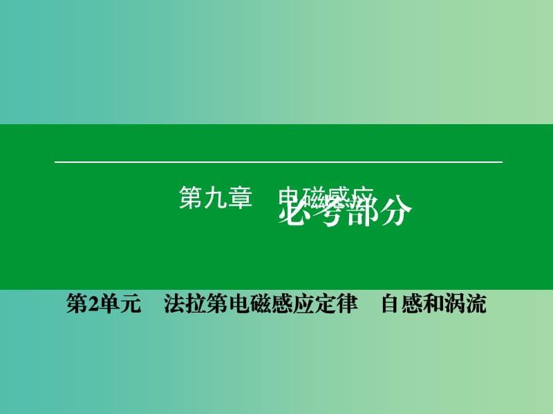 高考物理一轮复习 第九章 第2单元 法拉第电磁感应定律 自感和涡流课件 (2).ppt_第1页