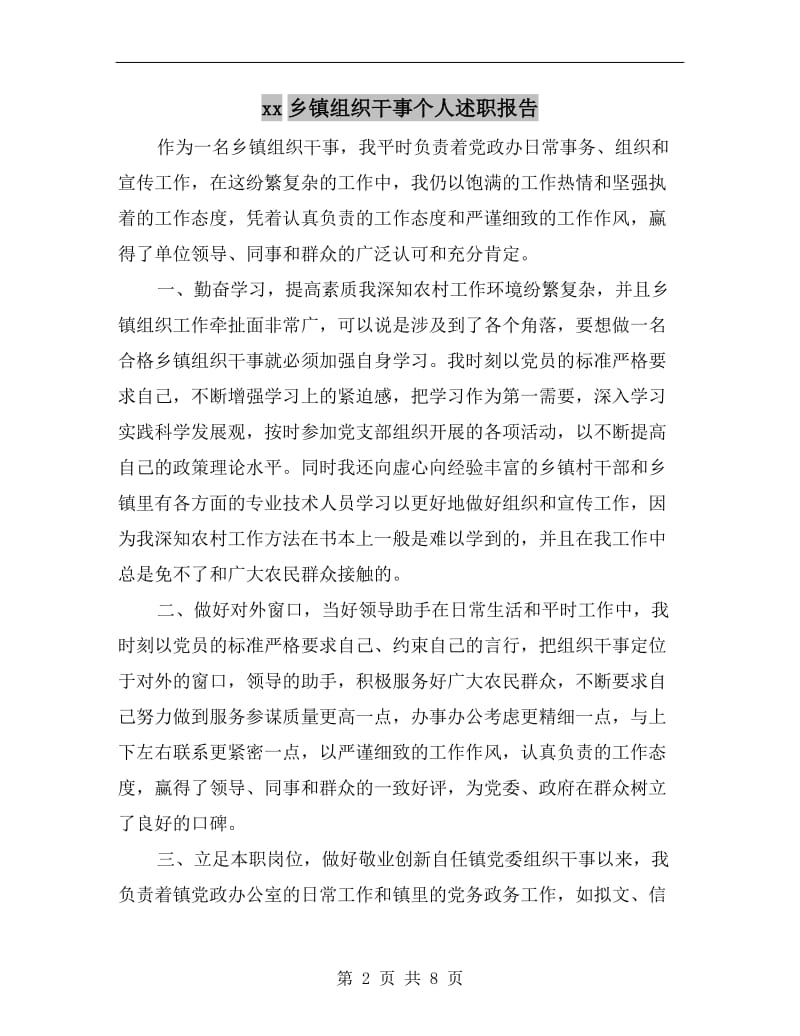 xx乡镇组织干事个人述职报告.doc_第2页