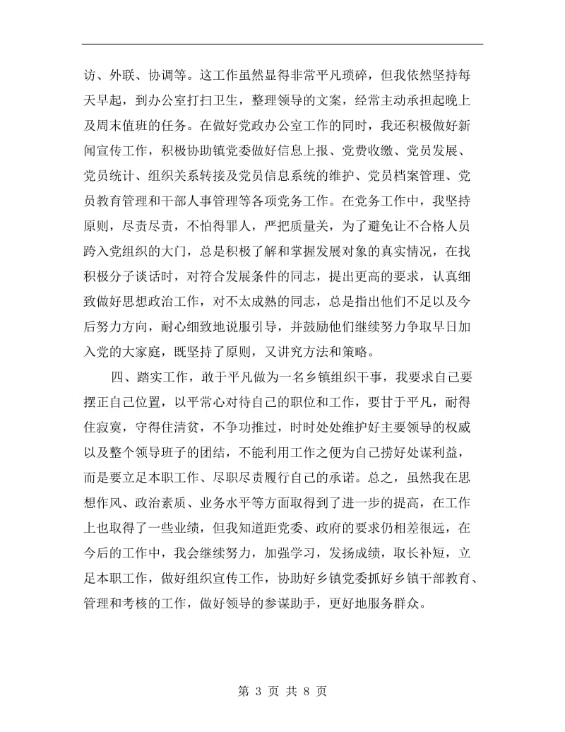 xx乡镇组织干事个人述职报告.doc_第3页