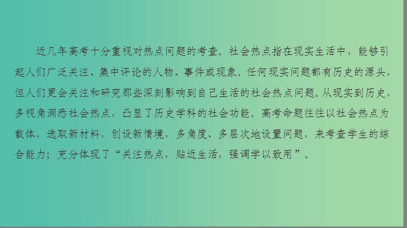 高考历史二轮专题复习与策略 第2部分 专项2 关注六大社会热点把脉高考前沿动态 热点1“中国梦”课件.ppt_第2页