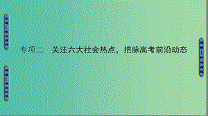 高考歷史二輪專題復(fù)習(xí)與策略 第2部分 專項2 關(guān)注六大社會熱點把脈高考前沿動態(tài) 熱點1“中國夢”課件.ppt