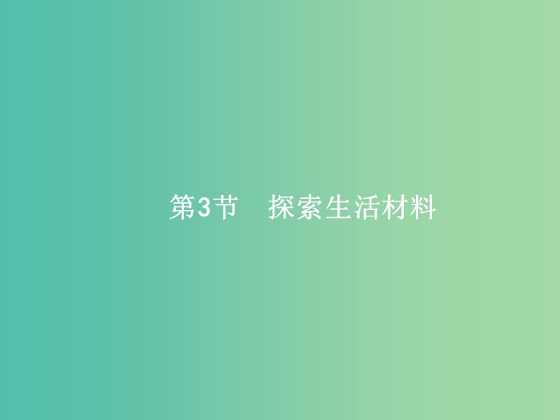 高考化学一轮复习 11.3 探索生活材料课件.ppt_第1页