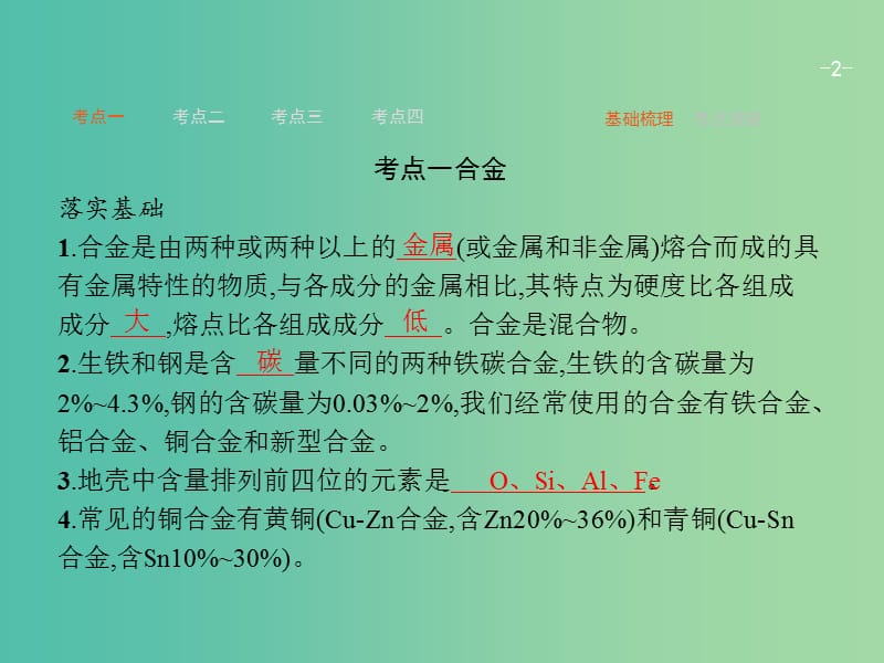 高考化学一轮复习 11.3 探索生活材料课件.ppt_第2页