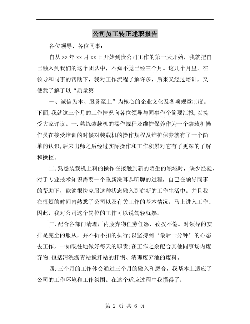 公司员工转正述职报告.doc_第2页