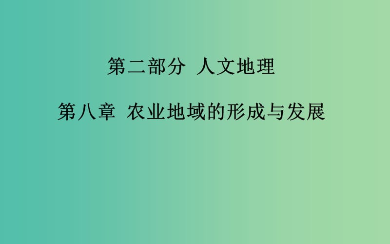 高考地理总复习 第八章 第1节 农业的区位选择课件.ppt_第2页