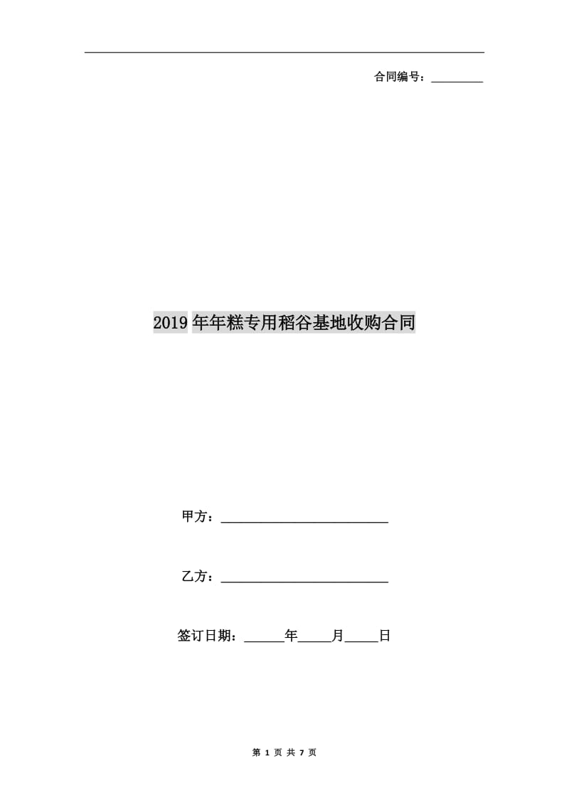 2019年年糕专用稻谷基地收购合同.doc_第1页