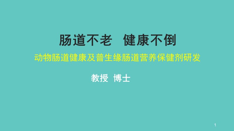 肠道健康与普生缘研发_第1页