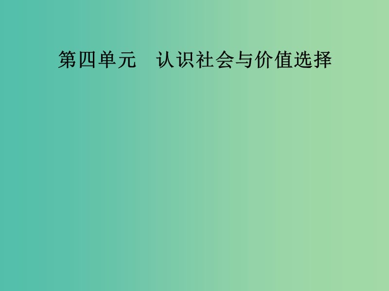 高中政治第四单元认识社会与价值选择第十一课第一框社会发展的规律课件新人教版.ppt_第1页