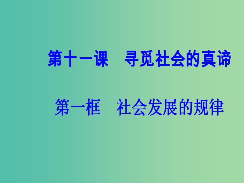 高中政治第四单元认识社会与价值选择第十一课第一框社会发展的规律课件新人教版.ppt_第2页