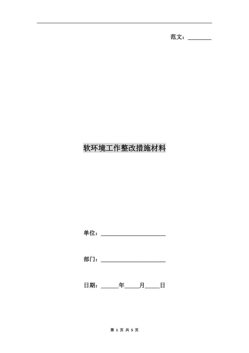 软环境工作整改措施材料.doc_第1页