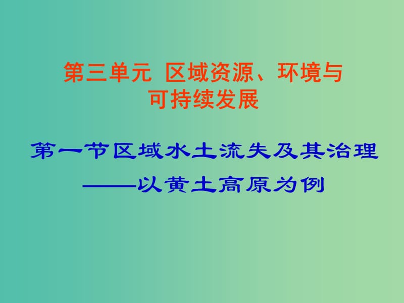 高中地理 3.1《区域水土流失及其治理 以黄土高原为例 》课件 鲁教版必修3.ppt_第1页