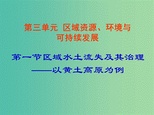 高中地理 3.1《區(qū)域水土流失及其治理 以黃土高原為例 》課件 魯教版必修3.ppt