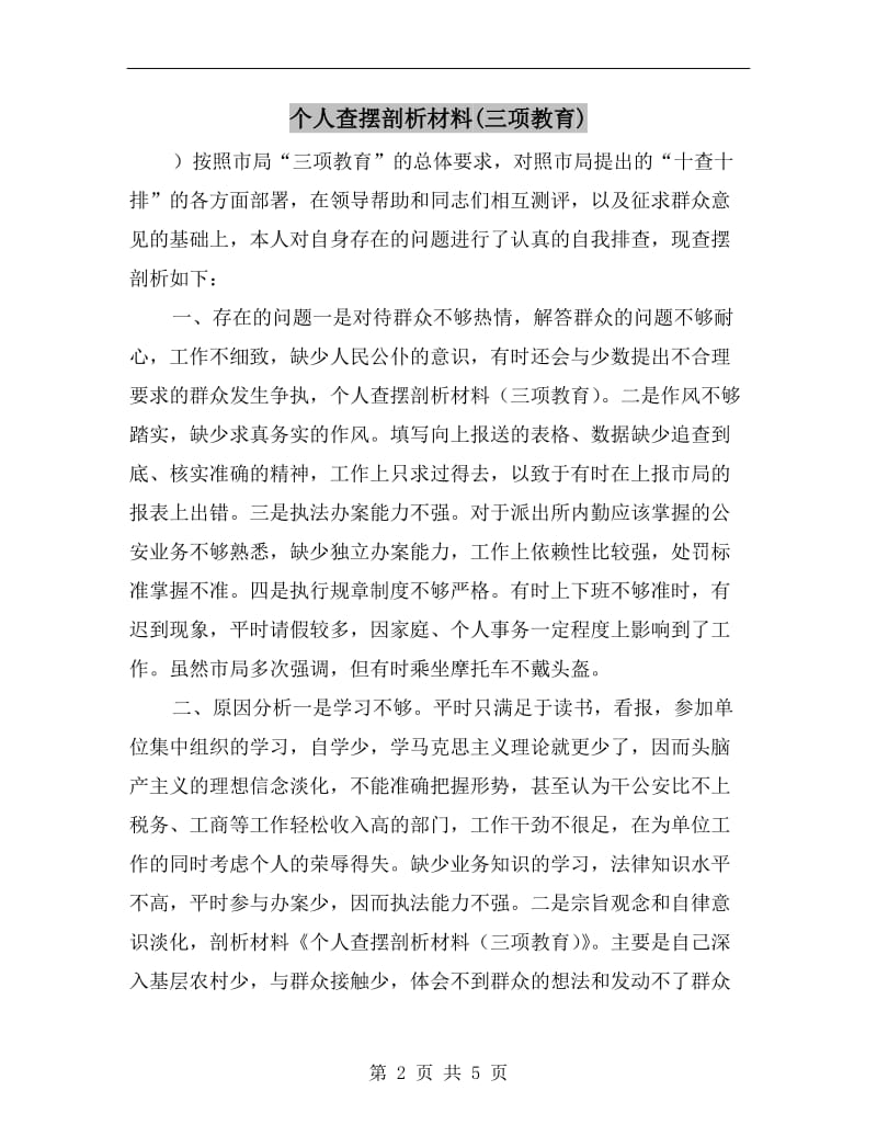 个人查摆剖析材料(三项教育).doc_第2页