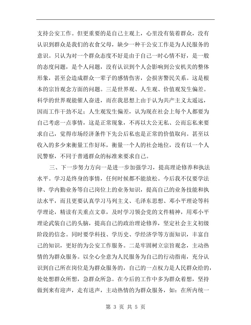 个人查摆剖析材料(三项教育).doc_第3页