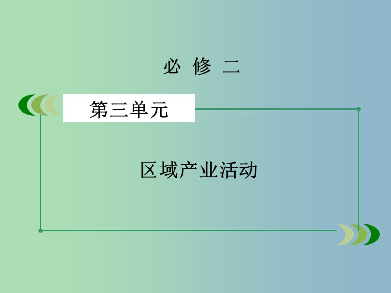 高三地理一轮复习 第3单元 第3讲 工业区位因素与工业地域联系课件 湘教版必修2.ppt_第2页