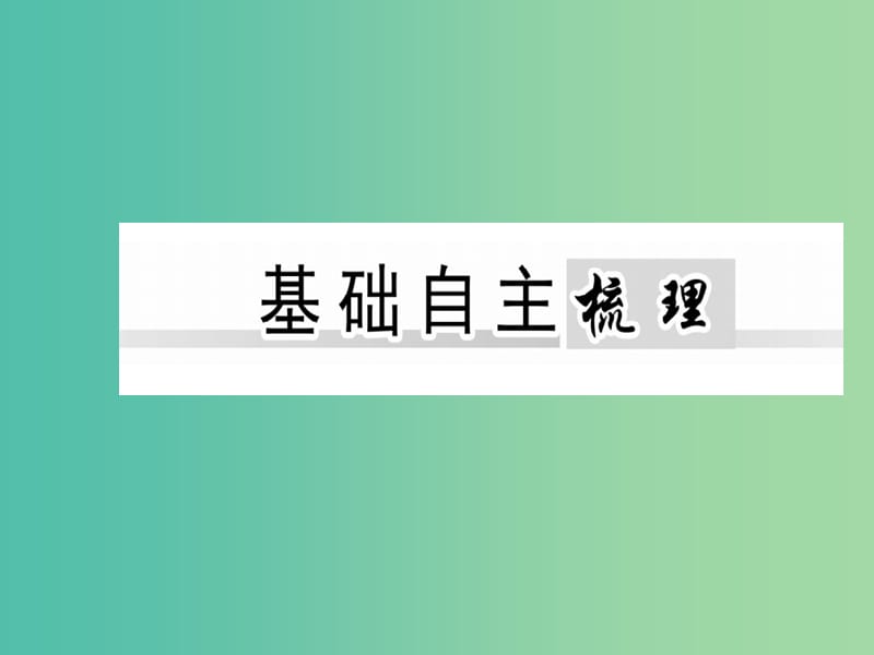 高中地理 第5章 第二节 交通运输方式和布局变化的影响课件 新人教版必修2.ppt_第2页