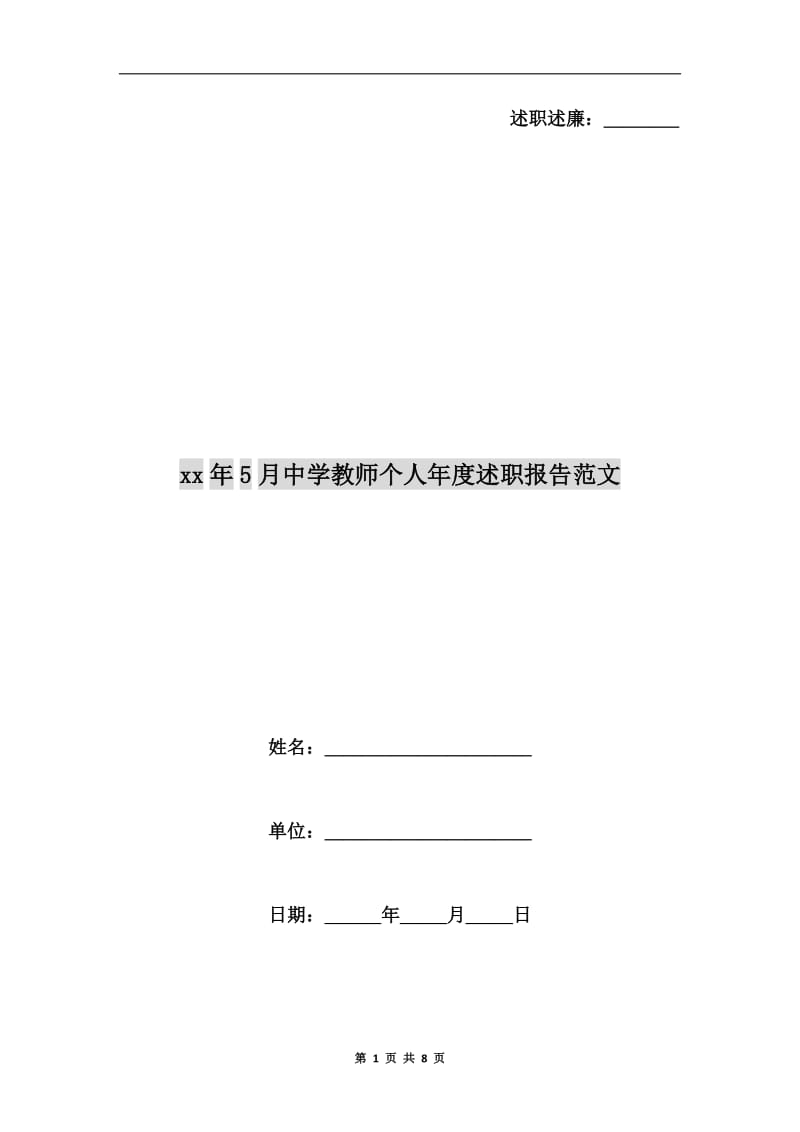 xx年5月中学教师个人年度述职报告范文.doc_第1页