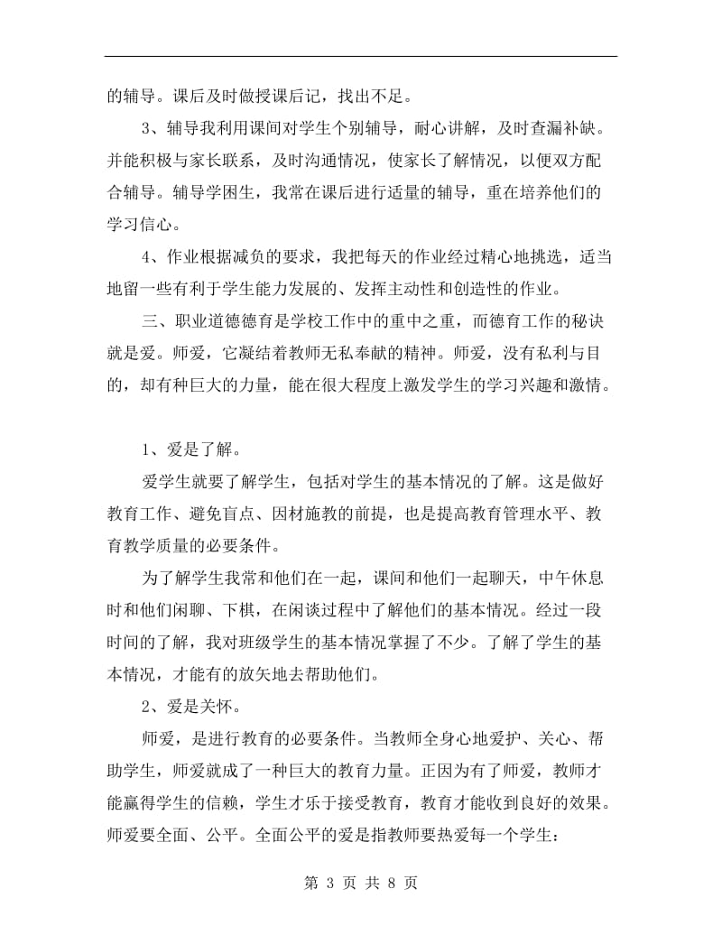 xx年5月中学教师个人年度述职报告范文.doc_第3页