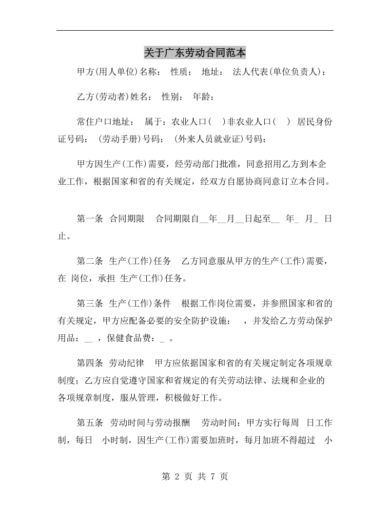 关于广东劳动合同范本.doc_第2页
