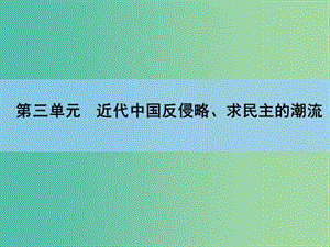 高考歷史一輪復習 第3單元 第2講 近代中國反侵略、求民主的潮流課件 新人教版 .ppt