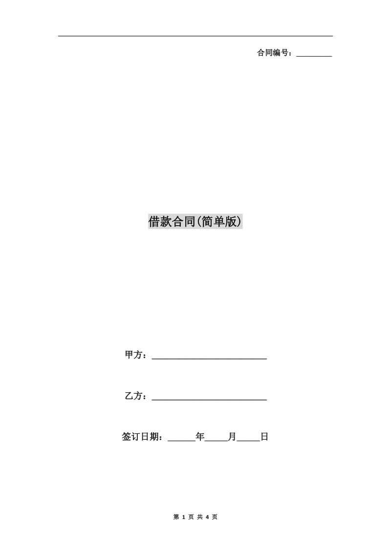 借款合同(简单版).doc_第1页