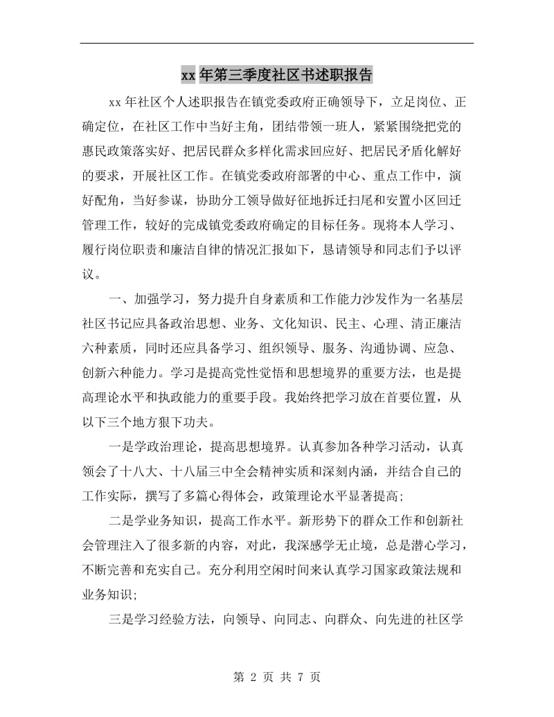 xx年笫三季度社区书述职报告.doc_第2页