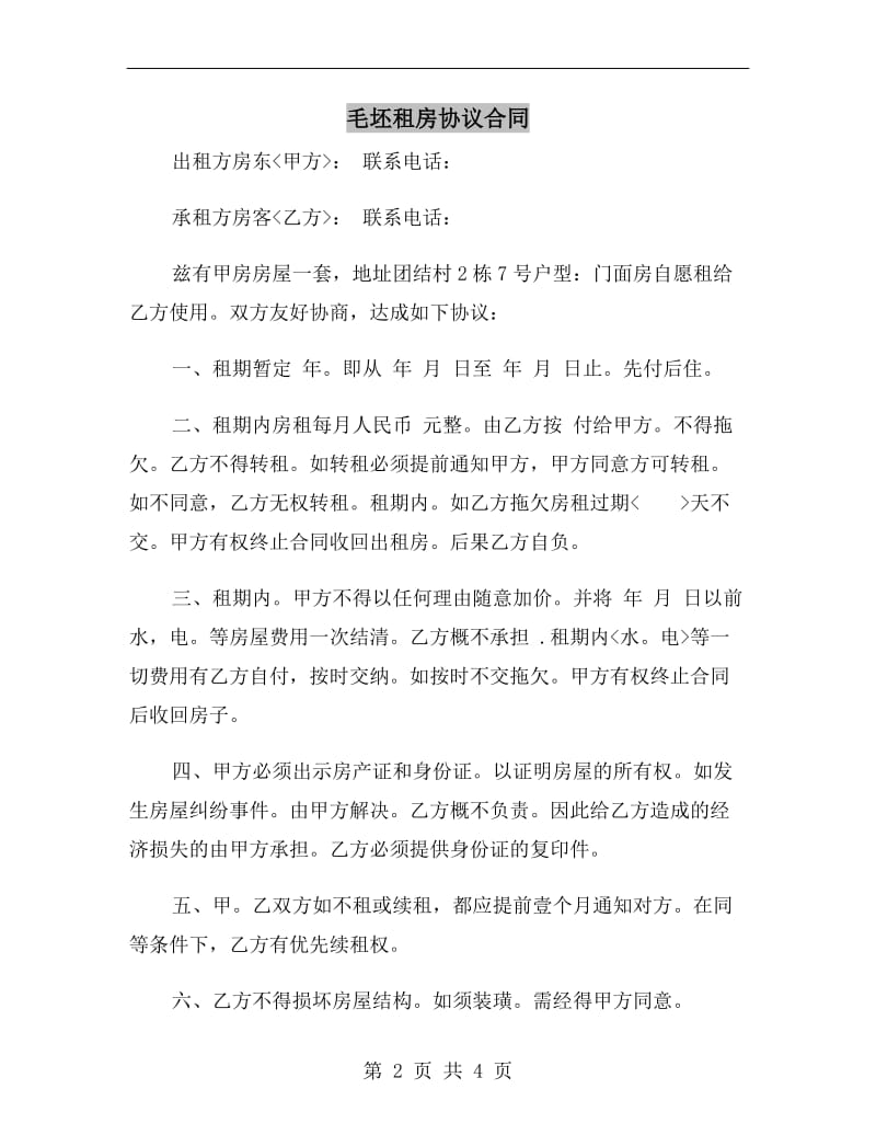 毛坯租房协议合同A.doc_第2页