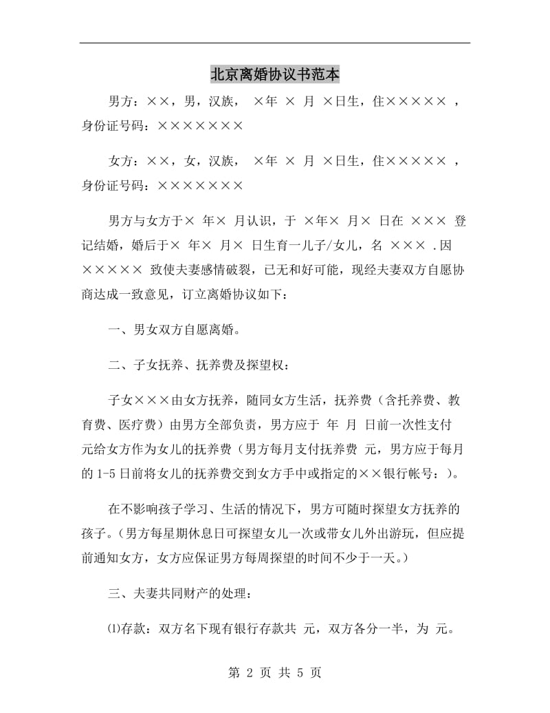 北京离婚协议书范本.doc_第2页