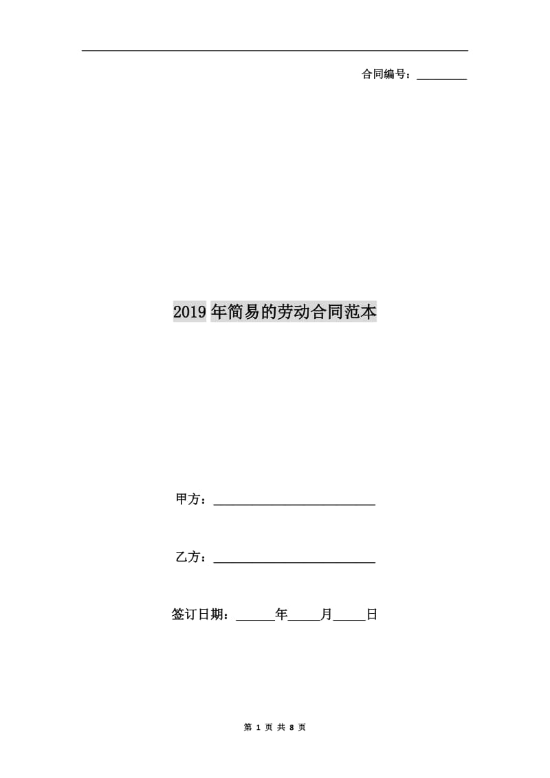 2019年简易的劳动合同范本.doc_第1页