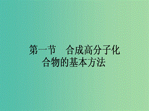 高中化學(xué) 5.1 合成高分子化合物的基本方法課件 新人教版選修5.ppt