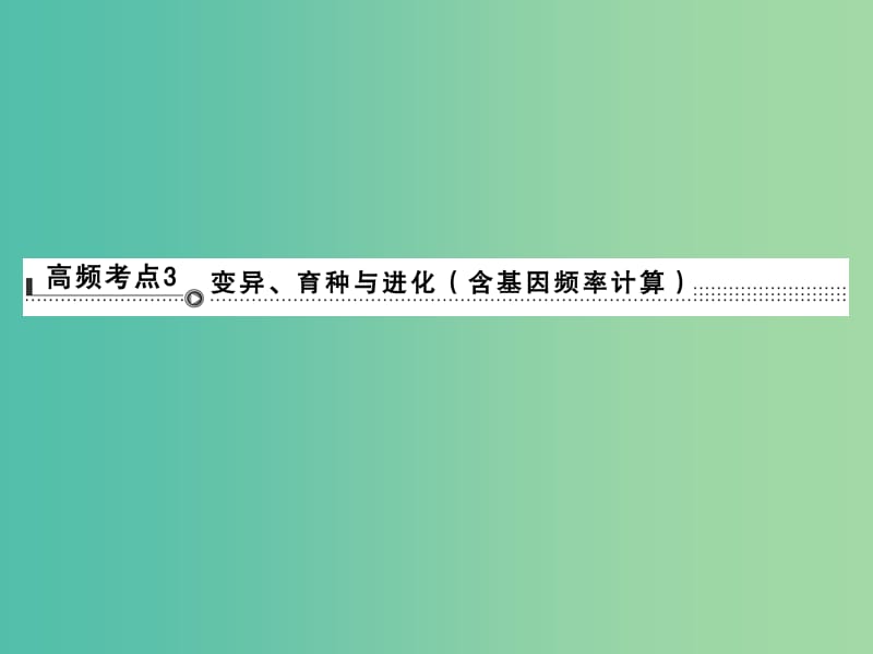 高考生物二轮专题复习 体系通关2 高频考点3 变异、育种与进化（含基因频率计算）课件.ppt_第1页