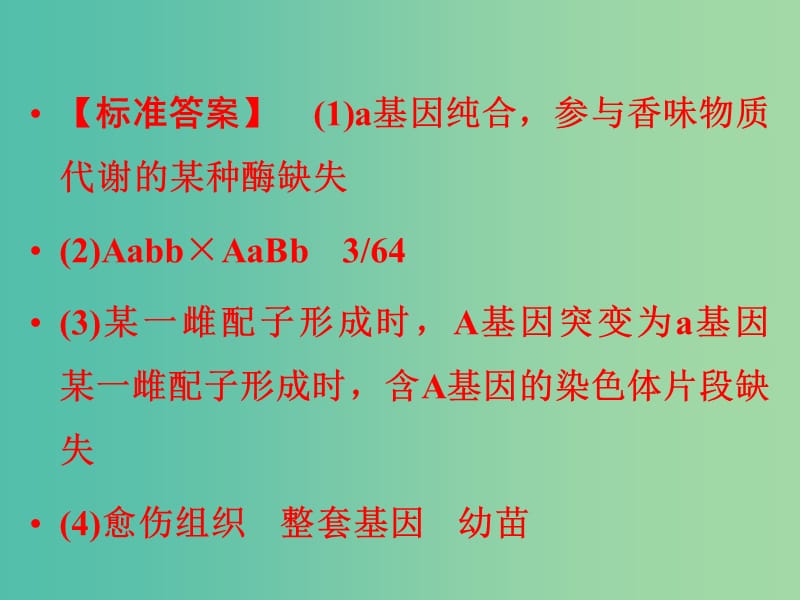 高考生物二轮专题复习 体系通关2 高频考点3 变异、育种与进化（含基因频率计算）课件.ppt_第3页