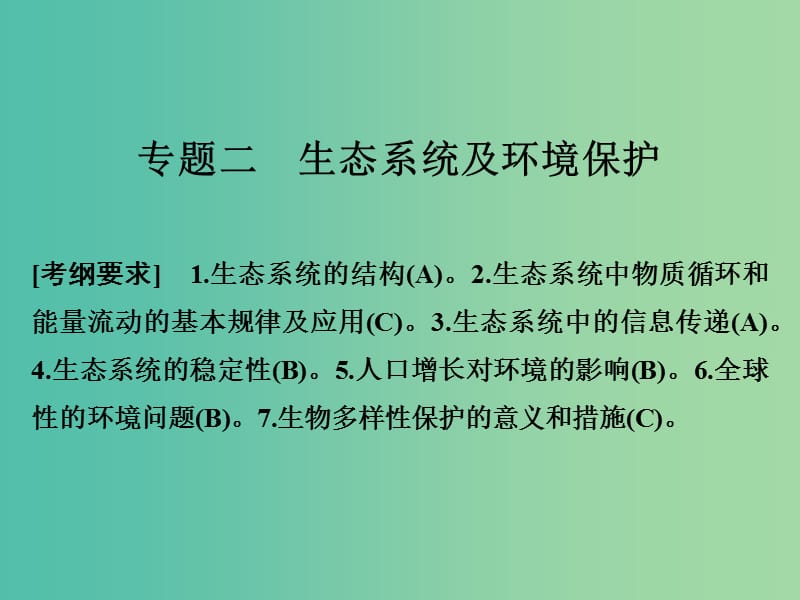 高考生物二轮复习 第六单元 生命系统的生态基础 专题二 生态系统及环境保护课件.ppt_第1页