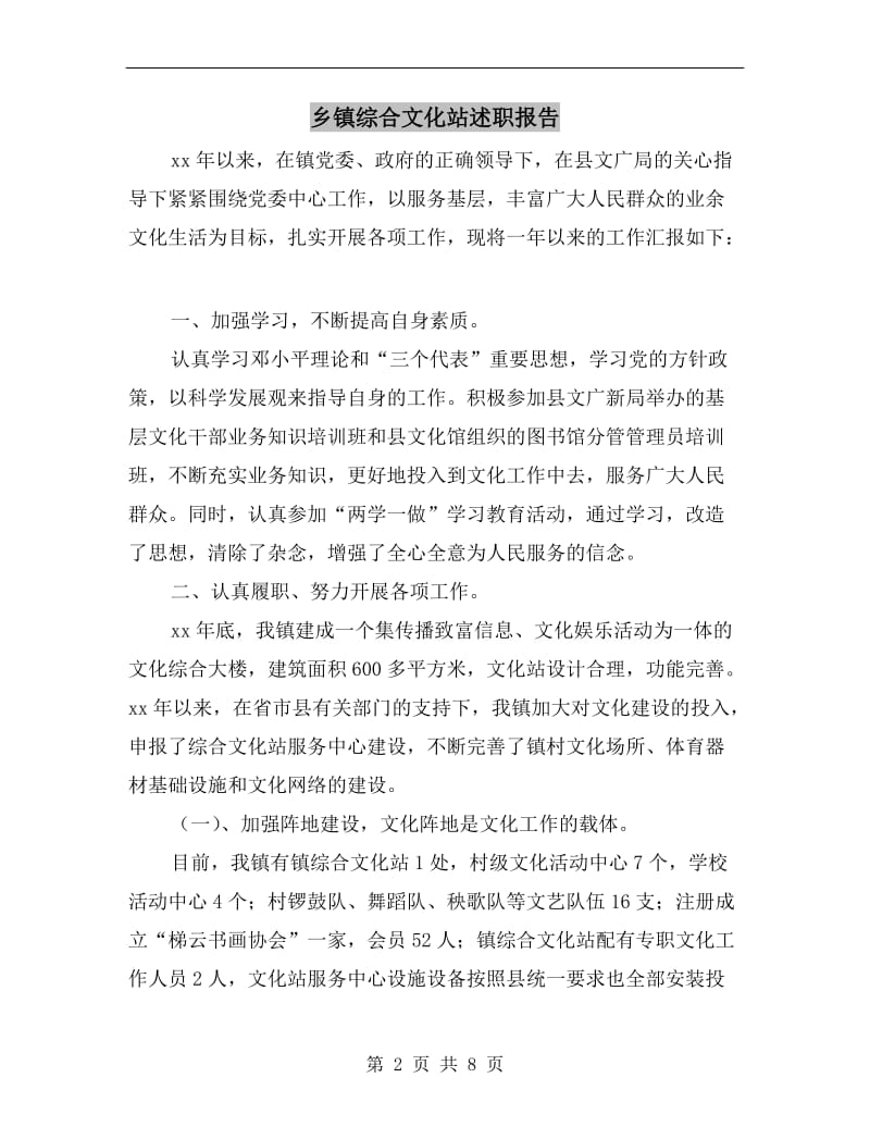 乡镇综合文化站述职报告.doc_第2页