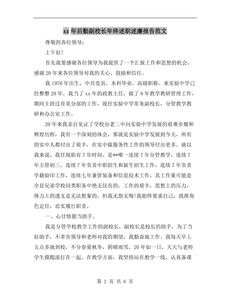 xx年后勤副校长年终述职述廉报告范文.doc_第2页