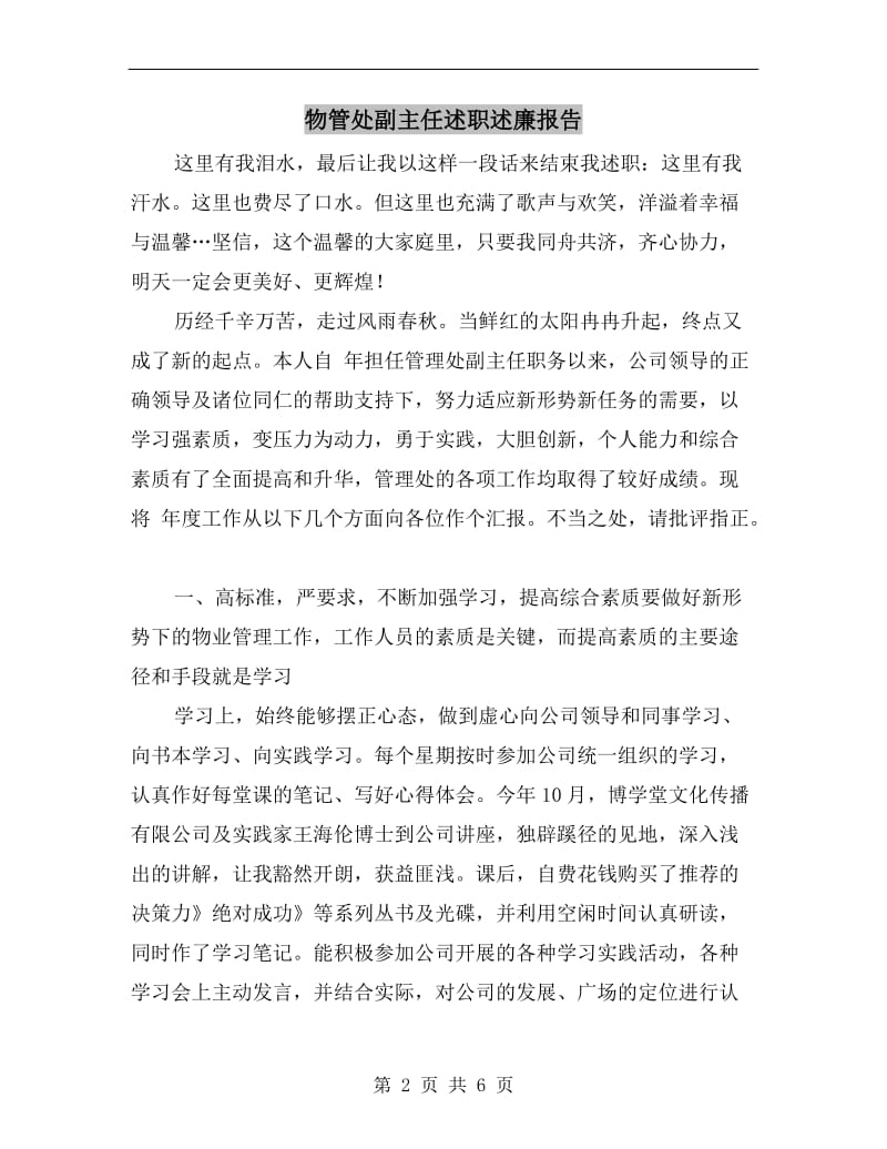 物管处副主任述职述廉报告B.doc_第2页