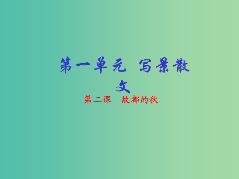 高中语文 专题02 故都的秋课件（提升版）新人教版必修2.ppt_第1页