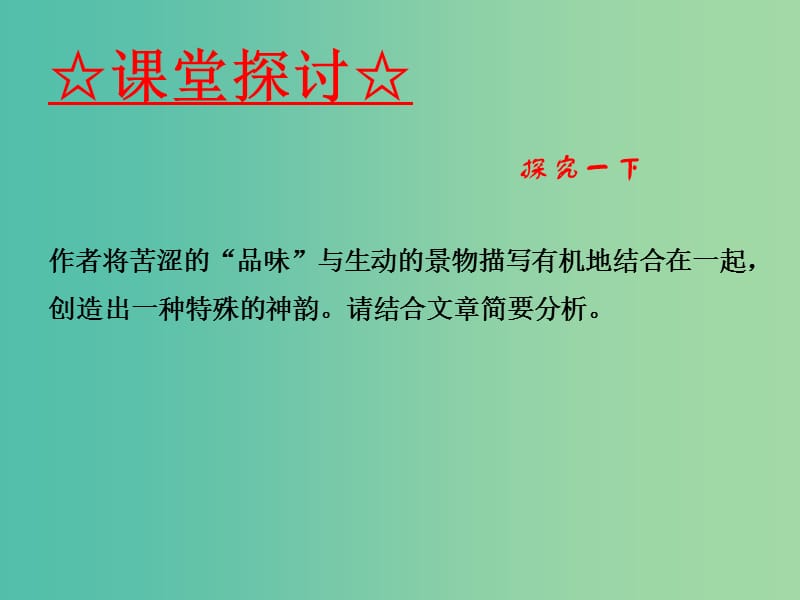 高中语文 专题02 故都的秋课件（提升版）新人教版必修2.ppt_第3页