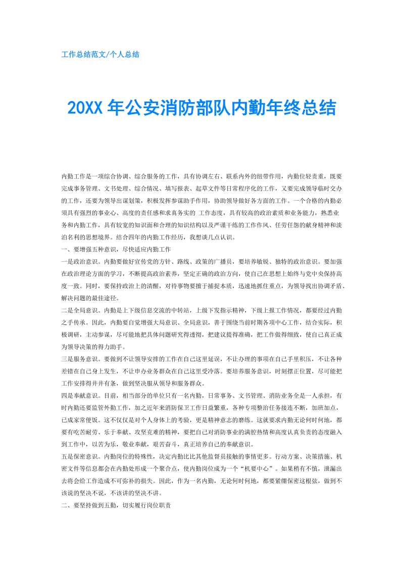 20XX年公安消防部队内勤年终总结.doc_第1页