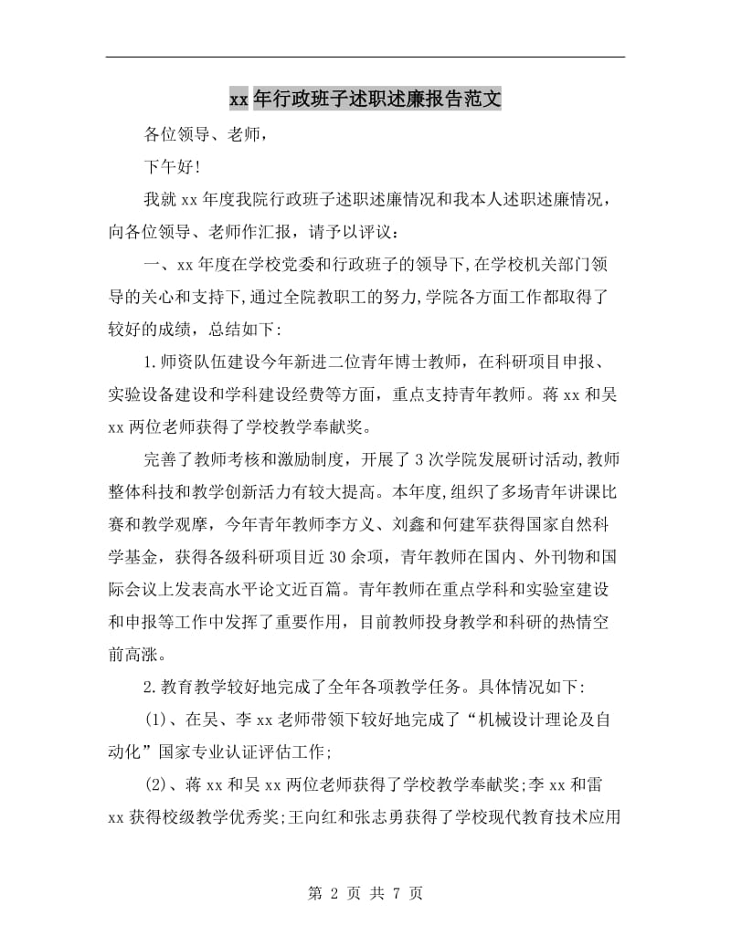 xx年行政班子述职述廉报告范文.doc_第2页