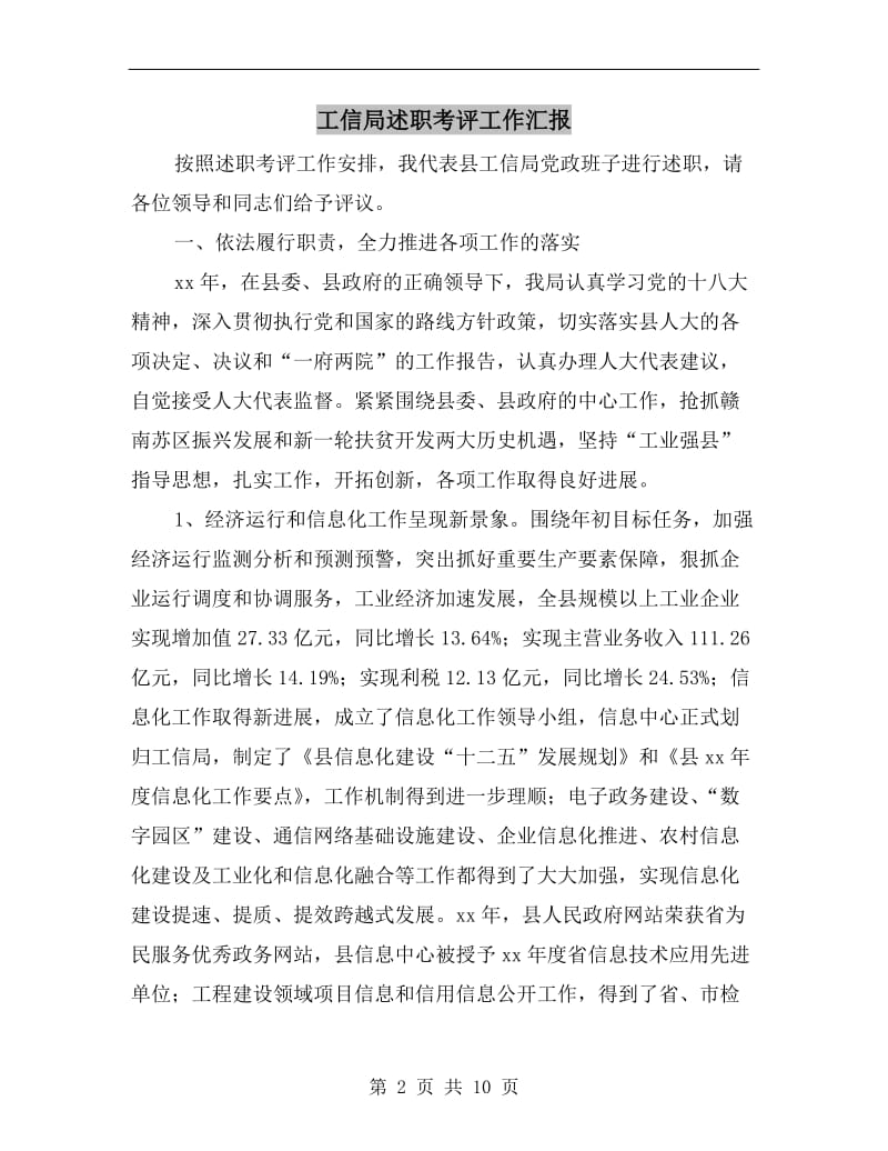 工信局述职考评工作汇报B.doc_第2页