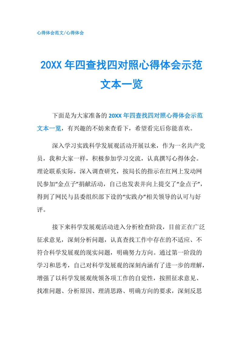 20XX年四查找四对照心得体会示范文本一览.doc_第1页