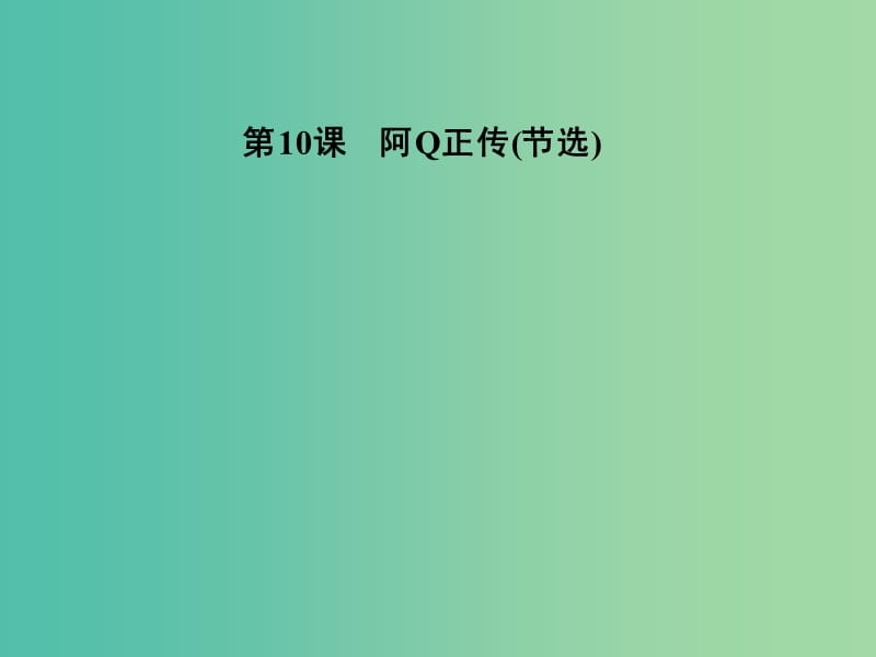 高中语文 第10课 阿Q正传（节选）课件 粤教版必修4.ppt_第1页