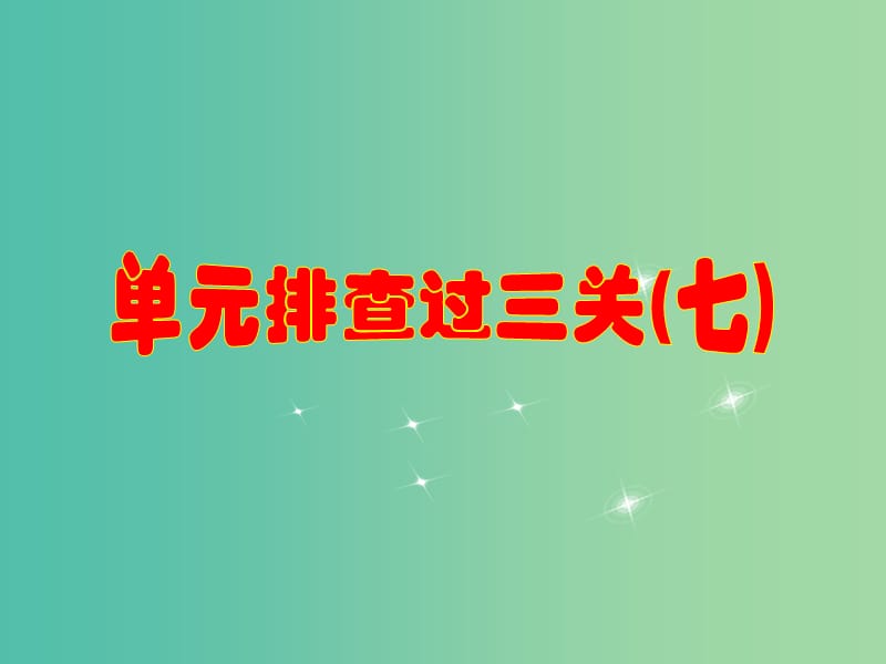 高考生物一轮复习 单元排查过三关（七）课件 苏教版 .ppt_第1页