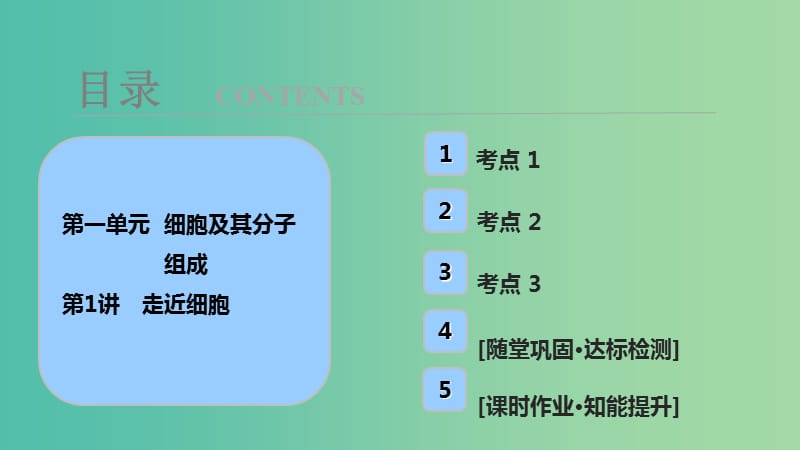 高考生物大一轮复习第一单元细胞及其分子组成第1讲走近细胞课件.ppt_第1页