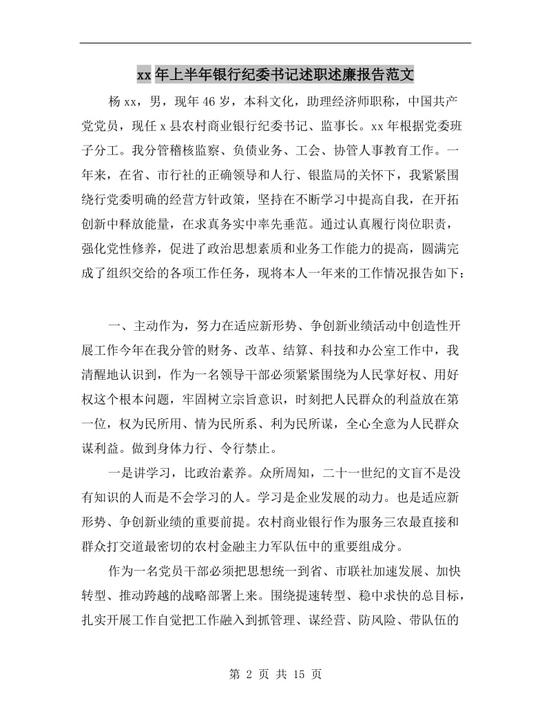 xx年上半年银行纪委书记述职述廉报告范文.doc_第2页